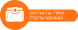 Накладений платіж / Оплата при доставці